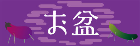 お盆休みのお知らせ】 - 眞下草津医院